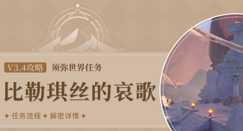 原神比勒琪丝的哀歌任务攻略 3.4比勒琪丝的哀歌世界任务图文全流程 原神比勒琪丝的哀歌任务攻略 3.4比勒琪丝的哀歌世界任务图文全流程