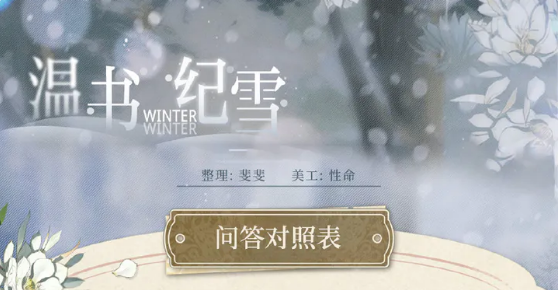 光与夜之恋温书纪雪答案大全 温书纪雪佳卷搜罗答题答案汇总 光与夜之恋温书纪雪答案大全 温书纪雪佳卷搜罗答题答案汇总
