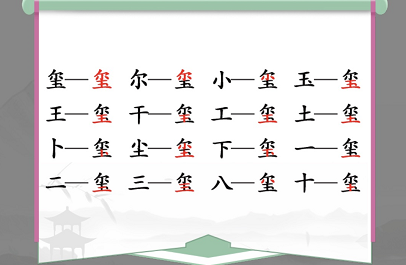 汉字找茬王玺找出16个字攻略 玺找出16个常见字答案分享