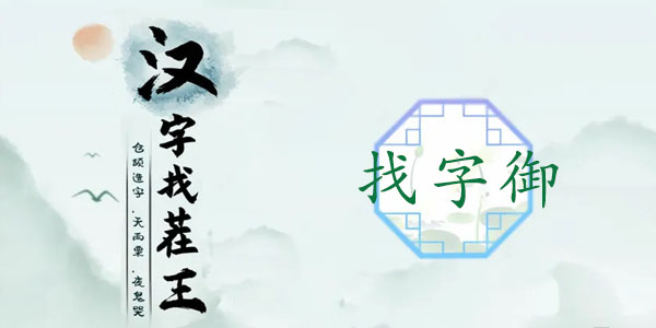 御找出19个常见字答案分享