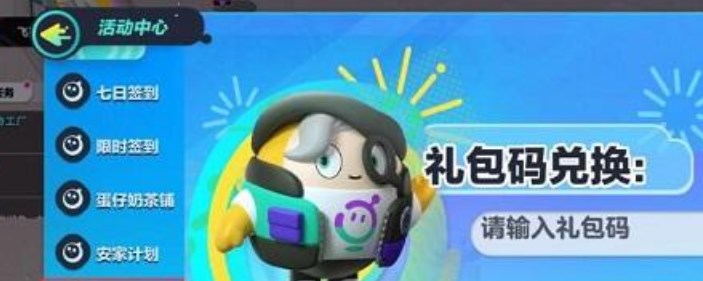 蛋仔派对兑换码2023年2月最新 永久礼包兑换码2023最新版 蛋仔派对兑换码2023年2月最新 永久礼包兑换码2023最新版