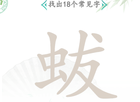 汉字找茬王找字蛂攻略 蛂找18个常见字答案分享 汉字找茬王找字蛂攻略 蛂找18个常见字答案分享