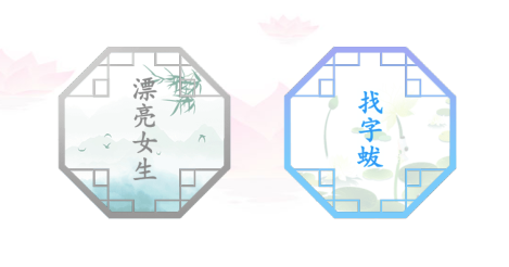 蛂找18个常见字答案分享