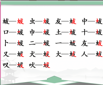 汉字找茬王找字蛂攻略 蛂找18个常见字答案分享 汉字找茬王找字蛂攻略 蛂找18个常见字答案分享