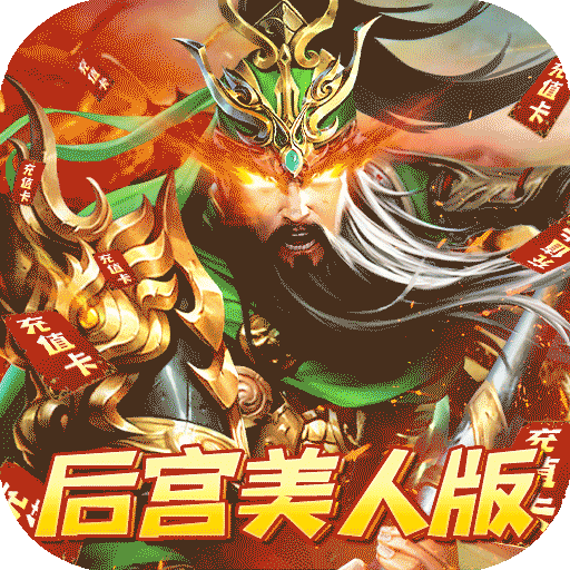 火纹三国免费内购