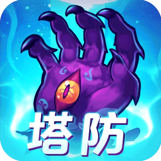 塔防镇魂师无限钻石