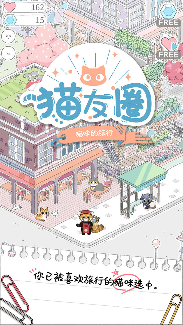 猫友圈：猫咪的旅行游戏截图3