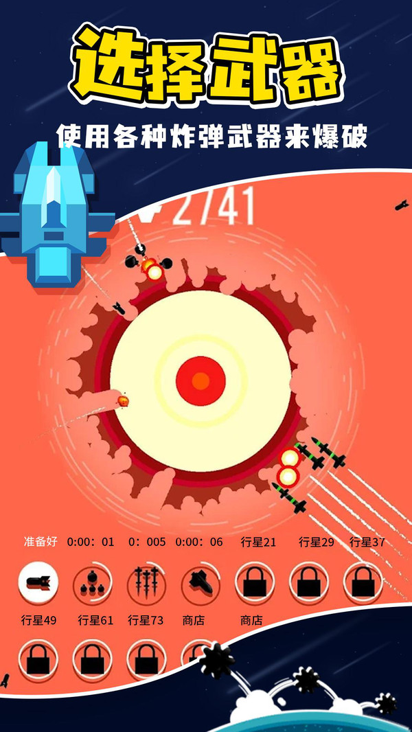 星球轰炸游戏截图