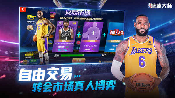 NBA篮球大师-巨星王朝游戏截图