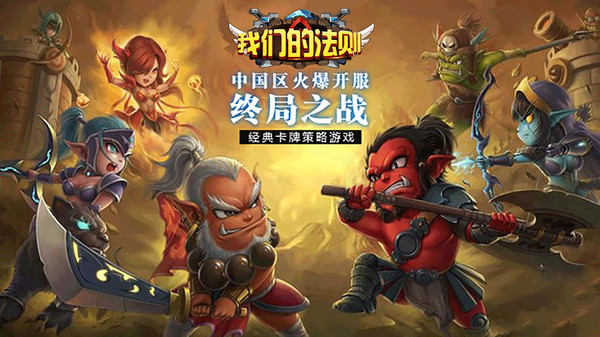 我们的法则-卡牌放置回合魔兽游戏截图