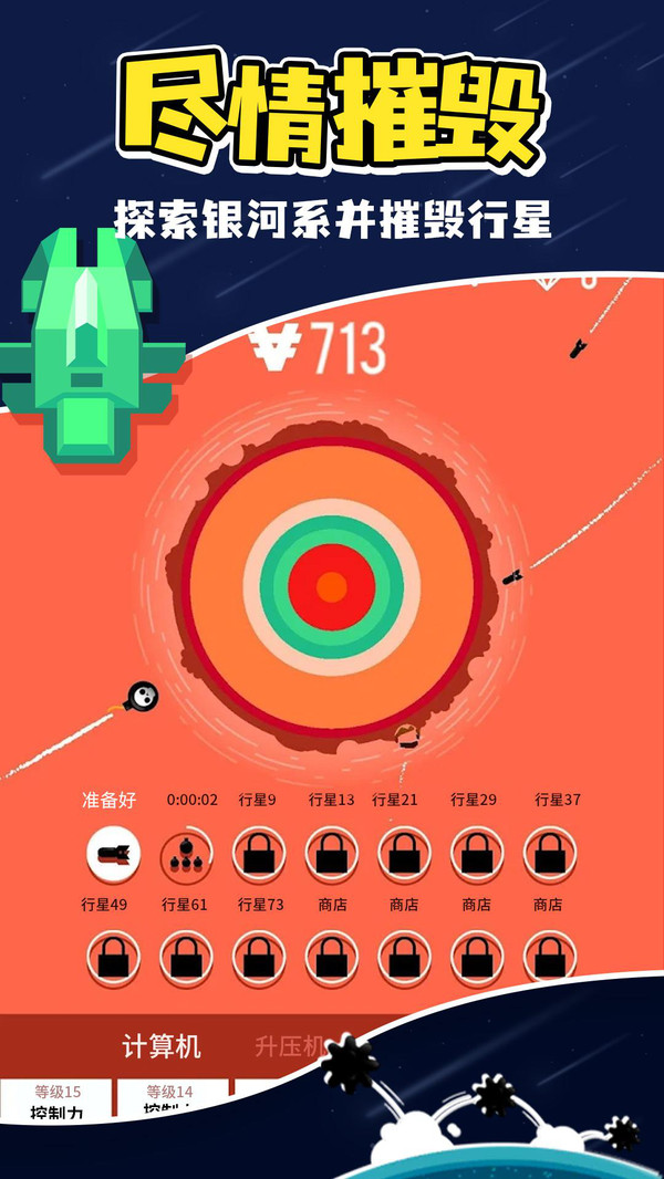 星球轰炸游戏截图