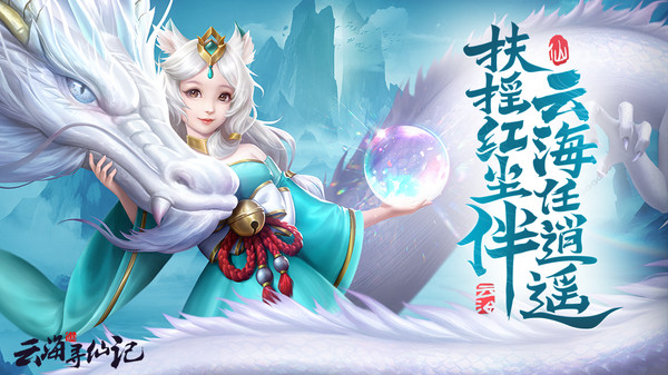 云海寻仙记游戏截图