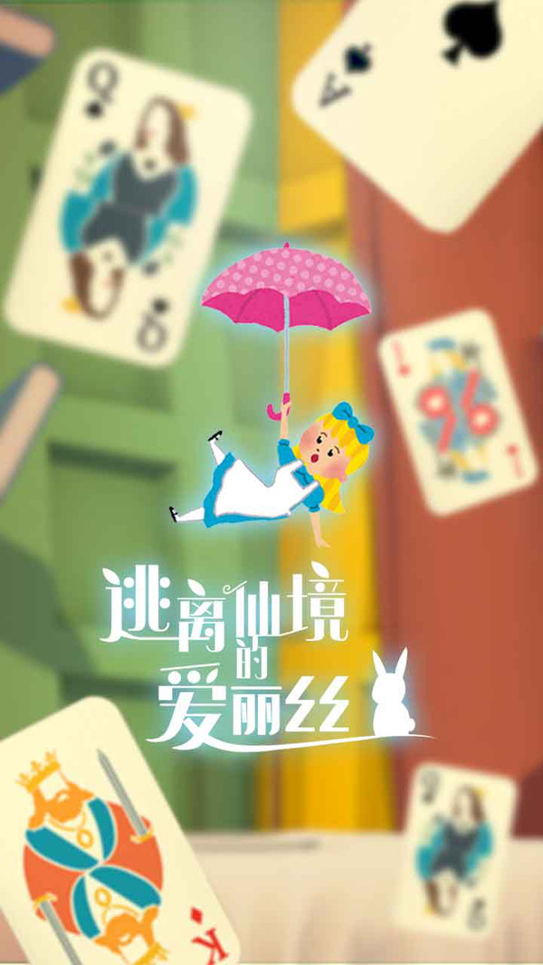 逃离仙境的爱丽丝游戏截图