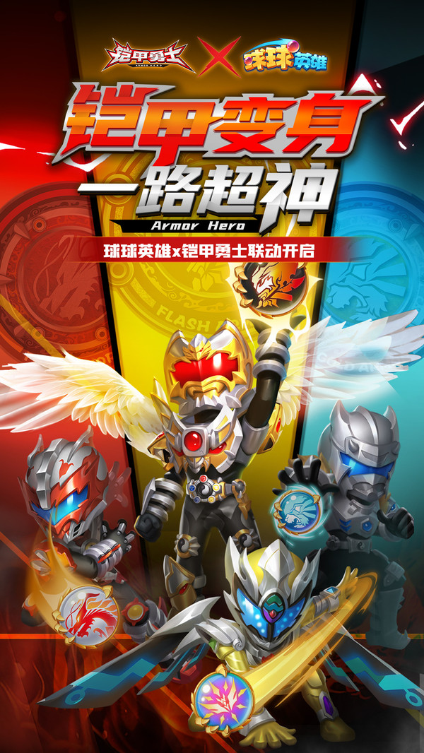 球球英雄-铠甲勇士联动游戏截图2