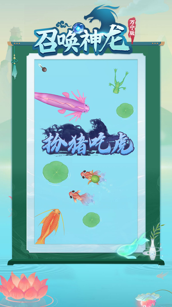 召唤神龙万宁版游戏截图2