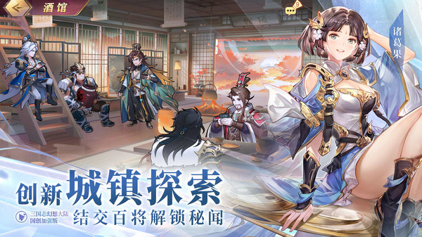 三国志幻想大陆-国创加强版游戏截图6