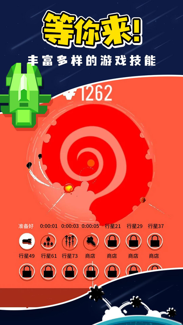 星球轰炸游戏截图
