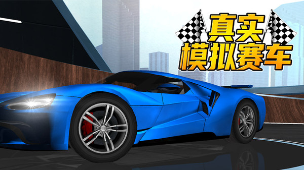 真实模拟赛车游戏截图1