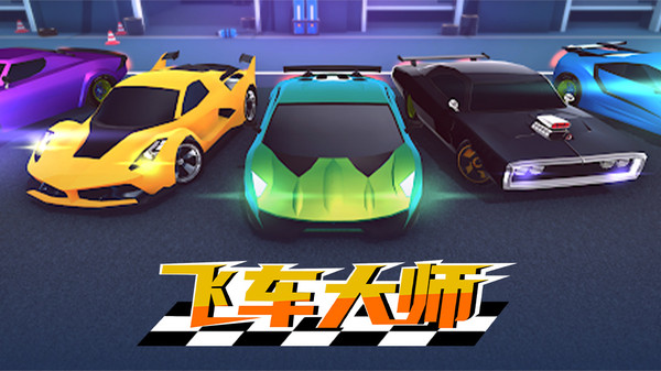 飞车大师游戏截图1