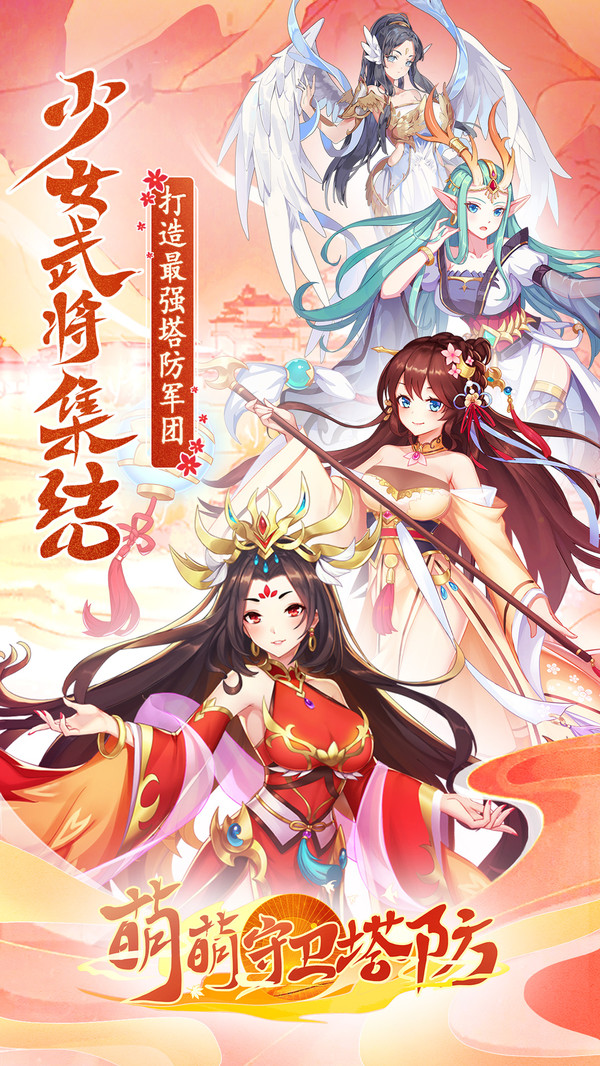 萌萌守卫塔防-三国塔防游戏截图
