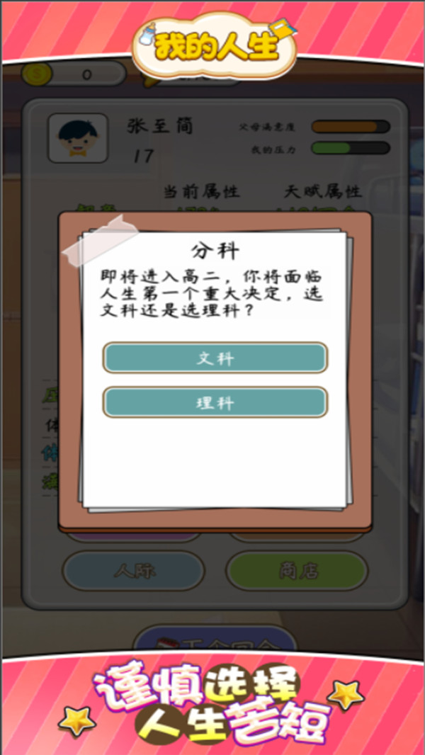 我的人生游戏截图