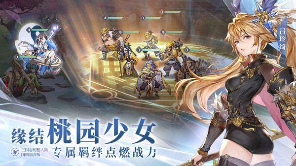 三国志幻想大陆-国创加强版游戏截图3