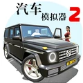 汽车模拟器2019