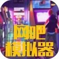 开个网吧