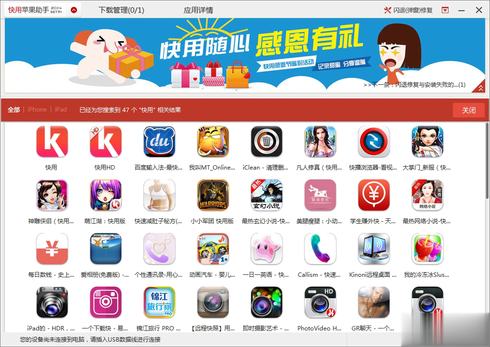 快用苹果助手ipad版软件截图