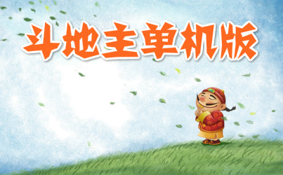 单机斗地主电脑版