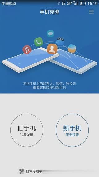 手机克隆软件截图3