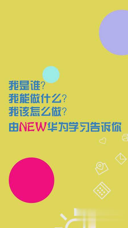 华为学习软件截图