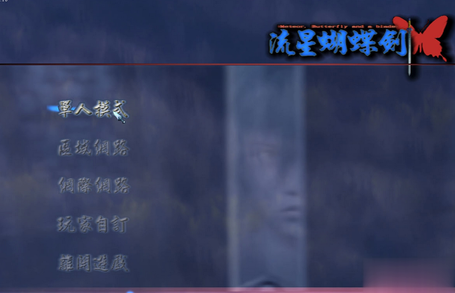 流星蝴蝶剑后传3dm游戏截图