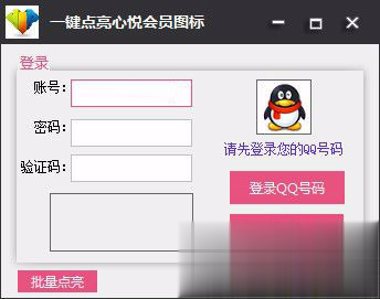 一键点亮心悦会员图标软件截图1