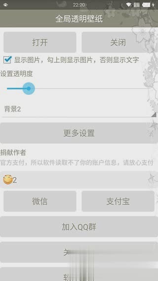 安卓全局透明大师软件截图