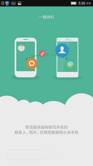 小米一键换机软件截图1