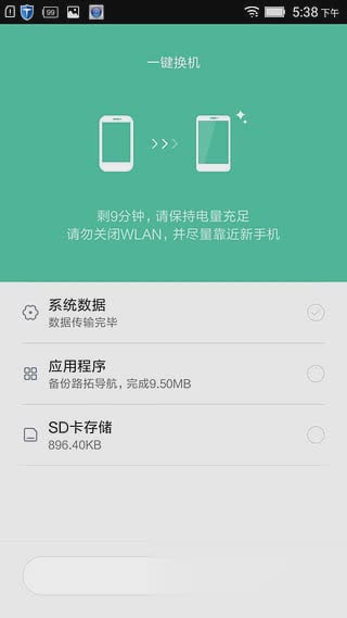 小米一键换机软件截图5