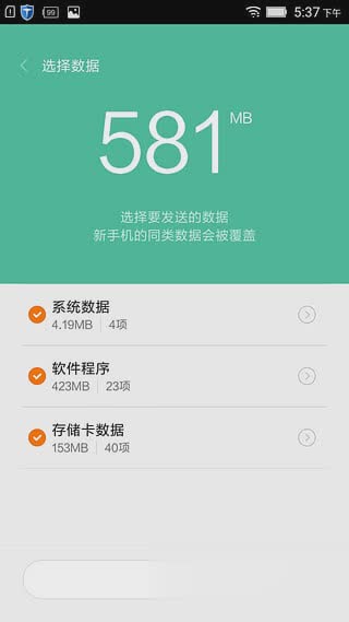 小米一键换机软件截图3