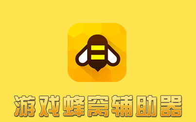 游戏蜂窝