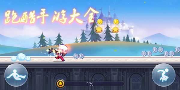跑酷达人