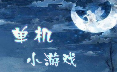 单机小游戏大全