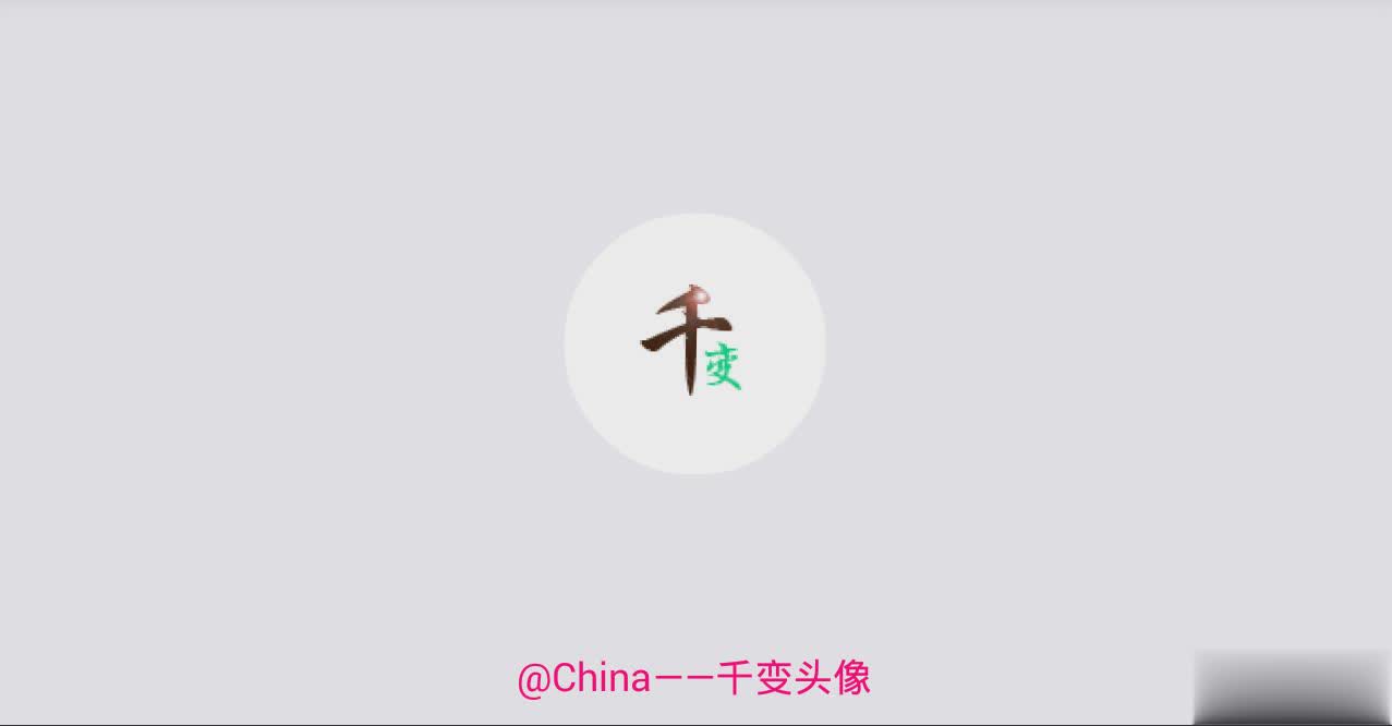 千变动态头像软件截图
