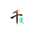 千变动态头像