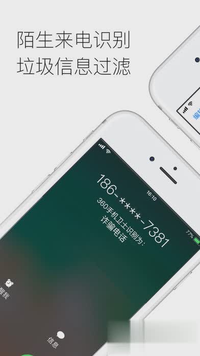 360手机卫士iphone版软件截图