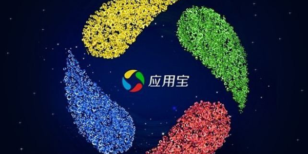 应用宝手机版