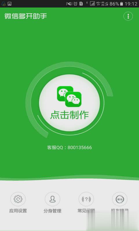 微信多开宝免费版软件截图