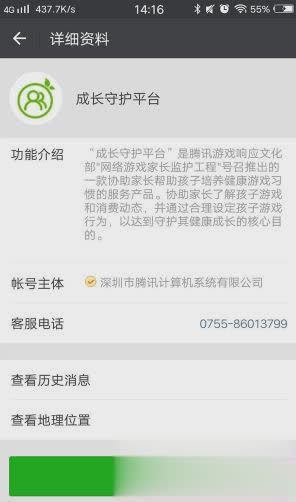 腾讯游戏成长守护平台微信版软件截图