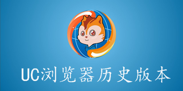 uc浏览器历史版本