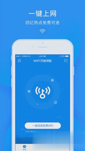 WiFi万能钥匙2018最新iOS版软件截图3