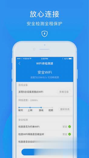 WiFi万能钥匙2018最新iOS版软件截图4